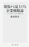 現場から見上げる企業戦略論 デジタル時代にも日本に勝機はある (角川新書)