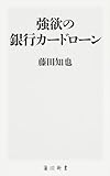 強欲の銀行カードローン (角川新書)