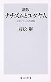 新版 ナチズムとユダヤ人 アイヒマンの人間像 (角川新書)