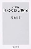 最新版 日本の15大財閥 (角川新書)