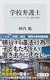 学校弁護士 スクールロイヤーが見た教育現場 (角川新書)