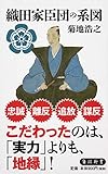 織田家臣団の系図 (角川新書)