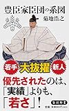 豊臣家臣団の系図 (角川新書)