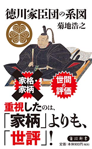 徳川家臣団の系図 (角川新書)