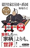 徳川家臣団の系図 (角川新書)