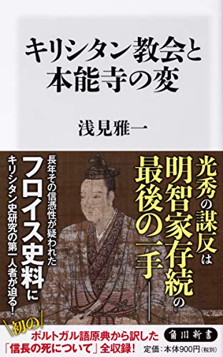 キリシタン教会と本能寺の変 (角川新書)
