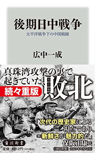 後期日中戦争 太平洋戦争下の中国戦線 (角川新書)