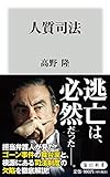 人質司法 (角川新書)