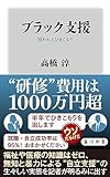 ブラック支援 狙われるひきこもり (角川新書)