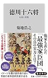 徳川十六将 伝説と実態 (角川新書)