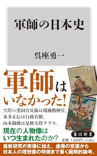 軍師の日本史 (角川新書)