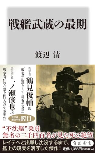 戦艦武蔵の最期 (角川新書)