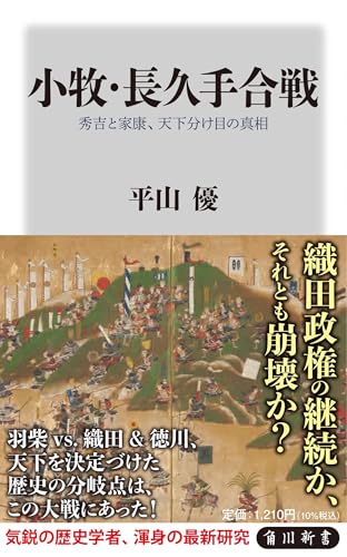 小牧・長久手合戦 秀吉と家康、天下分け目の真相 (角川新書)