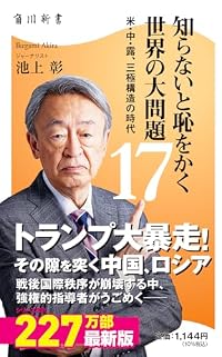知らないと恥をかく世界の大問題17（角川新書）