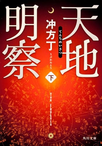 天地明察(下) (角川文庫)
