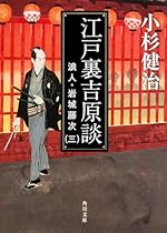 江戸裏吉原談 浪人・岩城藤次(三)