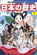 角川まんが学習シリーズ 日本の歴史 1 日本のはじまり
