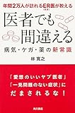 年間2万人が訪れるER(救急)医が教える医者でも間違える病気・ケガ・薬の新常識