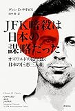 JFK暗殺は日本の謀略だった オズワルドの陰で蠢く日本の巨悪三人組