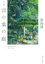 小説 言の葉の庭