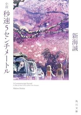 小説 秒速5センチメートル（角川文庫）