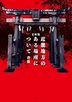 文庫版 近畿地方のある場所について