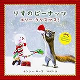 りすのピーナッツ メリー・クリスマス!