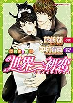 世界一初恋 〜横澤隆史の場合〜 (あすかコミックスCL-DX)