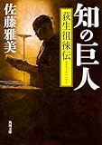 知の巨人 荻生徂徠伝 (角川文庫)