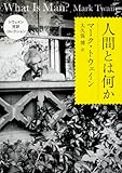 トウェイン完訳コレクション 人間とは何か (角川文庫)