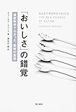 「おいしさ」の錯覚 最新科学でわかった、美味の真実