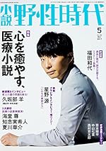 小説 野性時代 第162号 2017年5月号