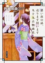 思い出の品、売ります買います 九十九古物商店 (角川文庫)