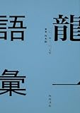 龍一語彙 二〇一一年 ‐ 二〇一七年