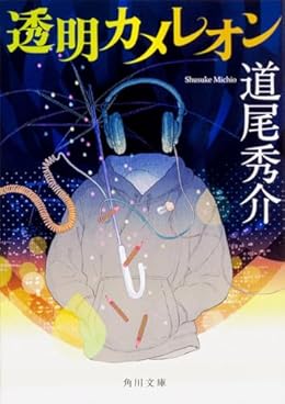透明カメレオン（角川文庫）