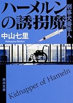 ハーメルンの誘拐魔 刑事犬養隼人