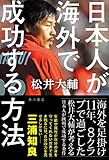 日本人が海外で成功する方法