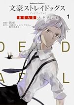 文豪ストレイドッグス DEAD APPLE (角川コミックス・エース)