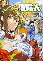 駆除人 (角川コミックス・エース)