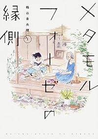メタモルフォーゼの縁側（単行本コミックス）