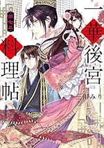 一華後宮料理帖 第七品