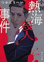 小説 熱海殺人事件