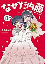 なぜだ内藤 3rd (角川コミックス・エース)