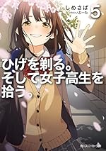 ひげを剃る。そして女子高生を拾う。5