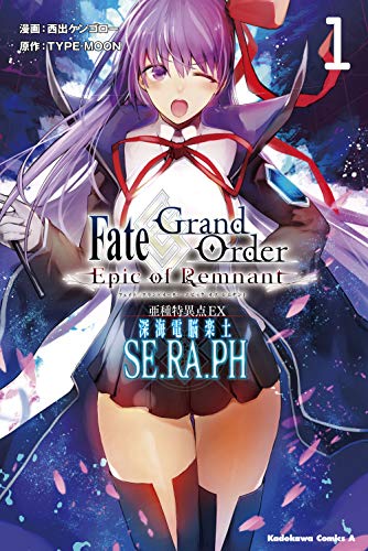 Fate/Grand Order -Epic of Remnant- 亜種特異点EX 深海電脳楽土 SE.RA.PH 第1巻の表表紙