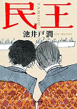 民王（角川文庫）