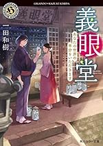 義眼堂 あなたの世界の半分をいただきます