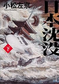 日本沈没 下（角川文庫）