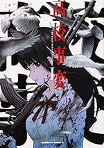 高校事変 I (角川コミックス・エース)