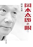 岡本太郎の眼 (角川文庫)